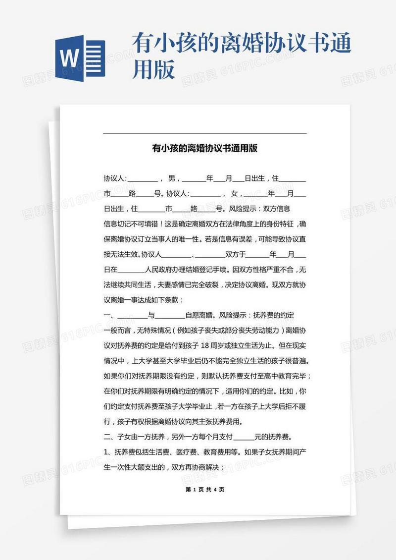 有小孩的离婚协议书通用版