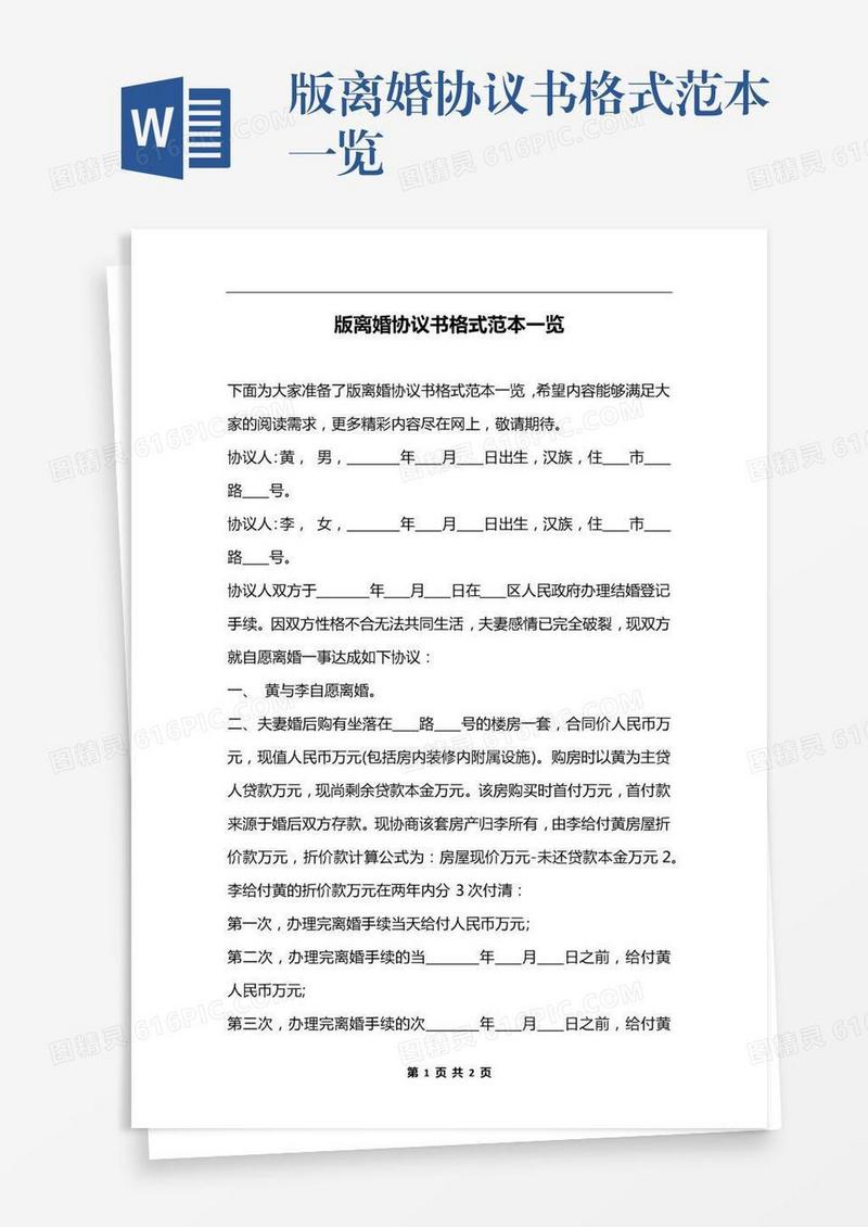 版离婚协议书格式范本一览