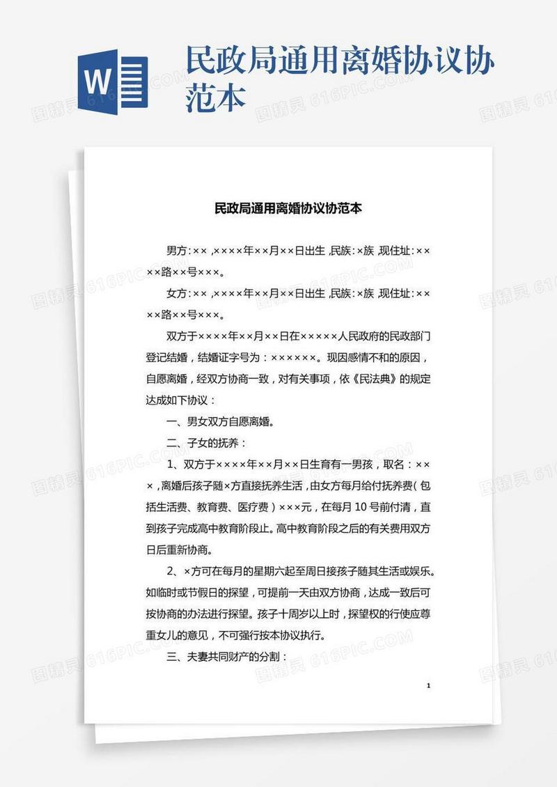 民政局通用离婚协议协范本
