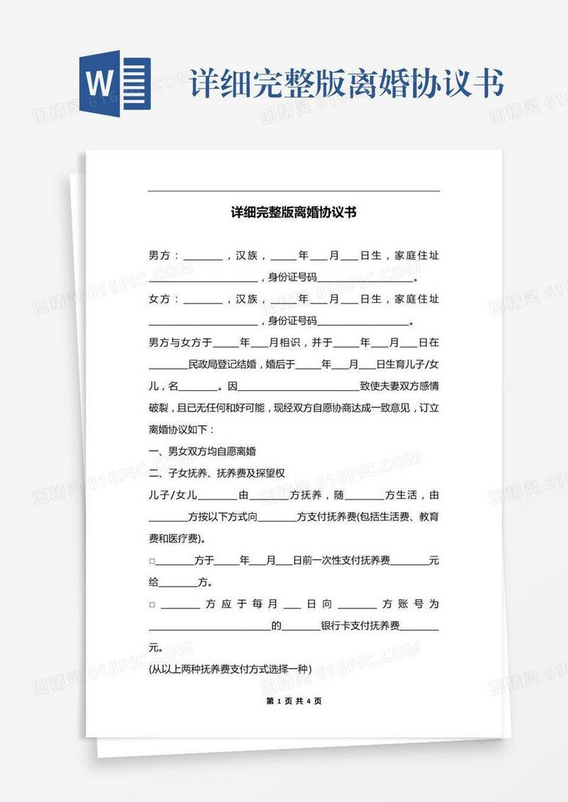 详细完整版离婚协议书