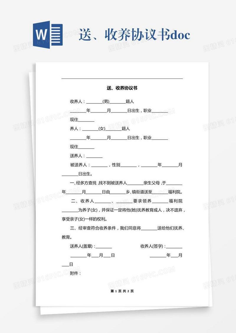 送、收养协议书.docx