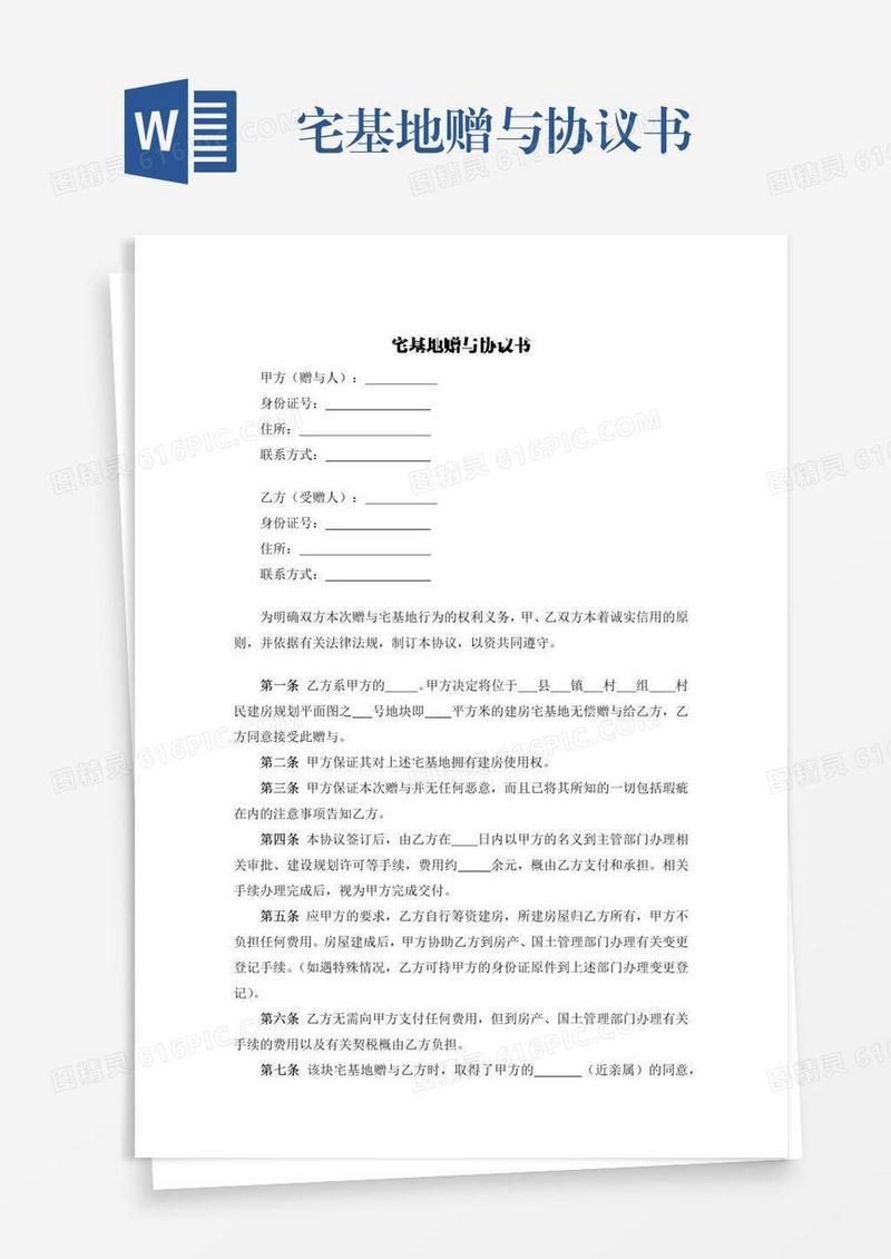宅基地赠与协议书
