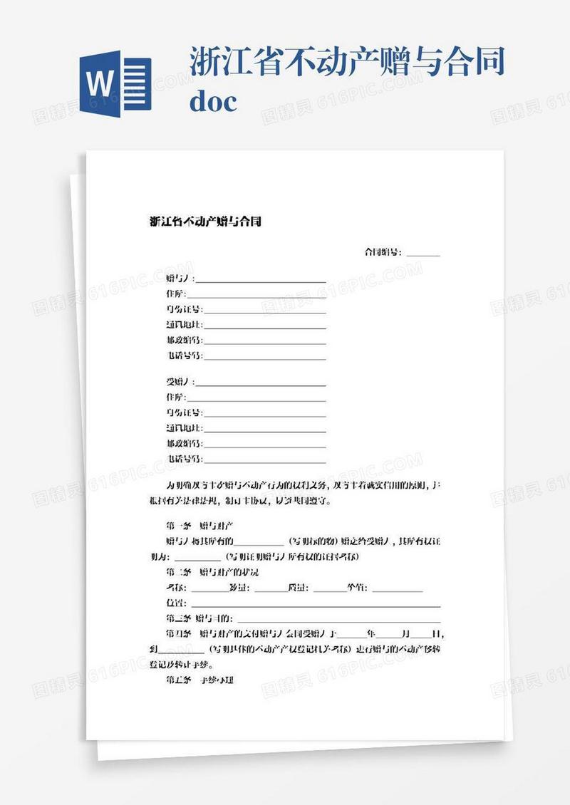 浙江省不动产赠与合同.docx