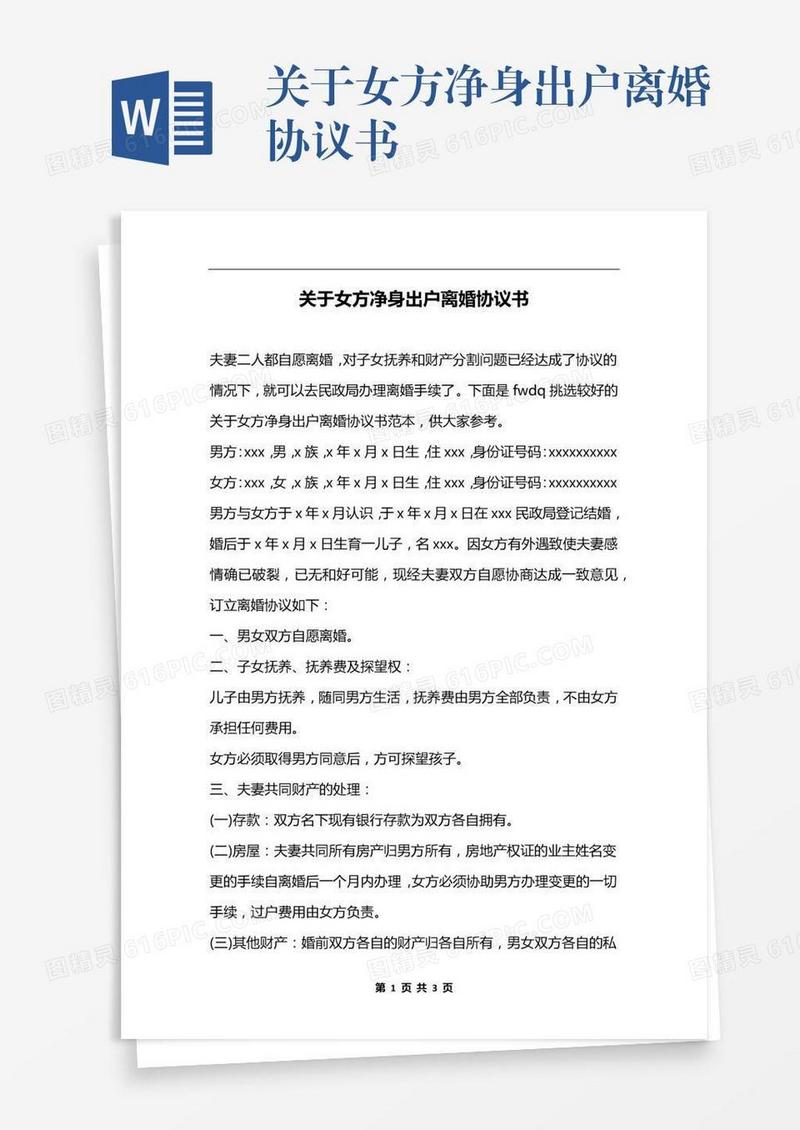 关于女方净身出户离婚协议书