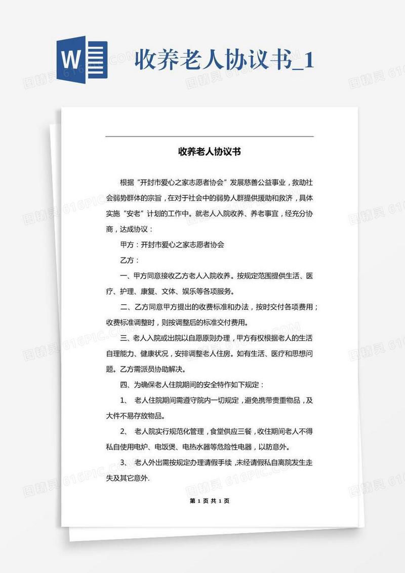 收养老人协议书_1