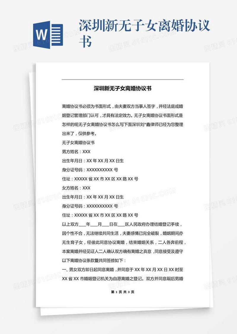 深圳新无子女离婚协议书