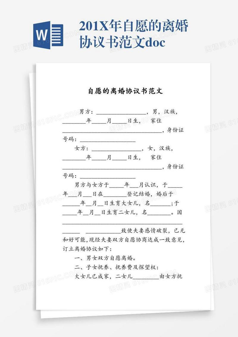 201X年自愿的离婚协议书范文.doc