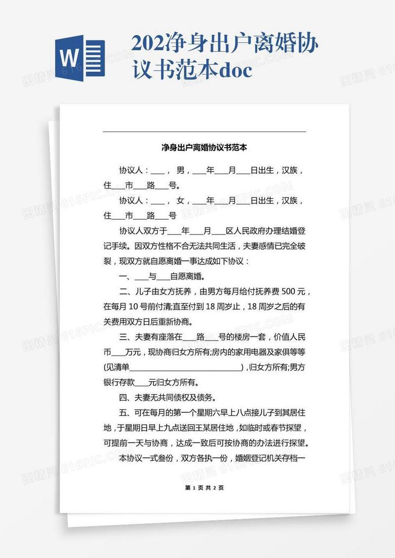 202x净身出户离婚协议书范本.docx