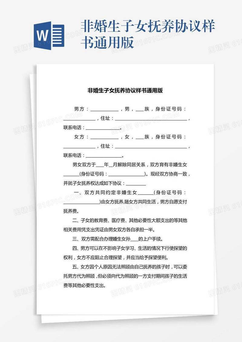非婚生子女抚养协议样书通用版
