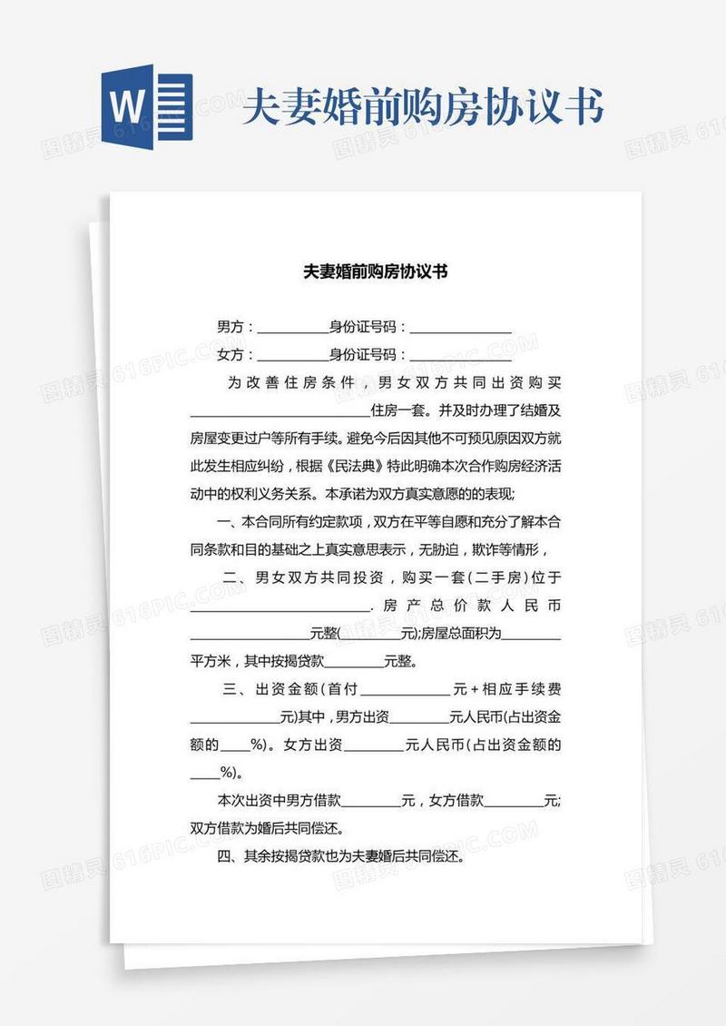 夫妻婚前购房协议书