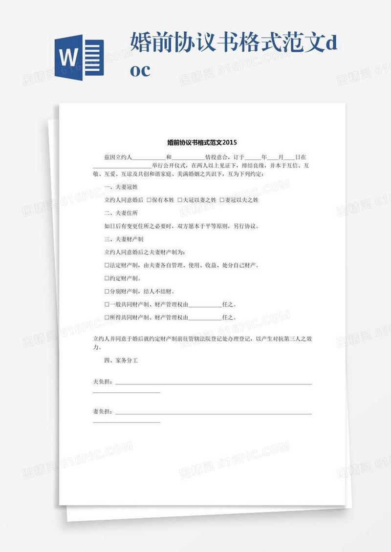 婚前协议书格式范文.docx