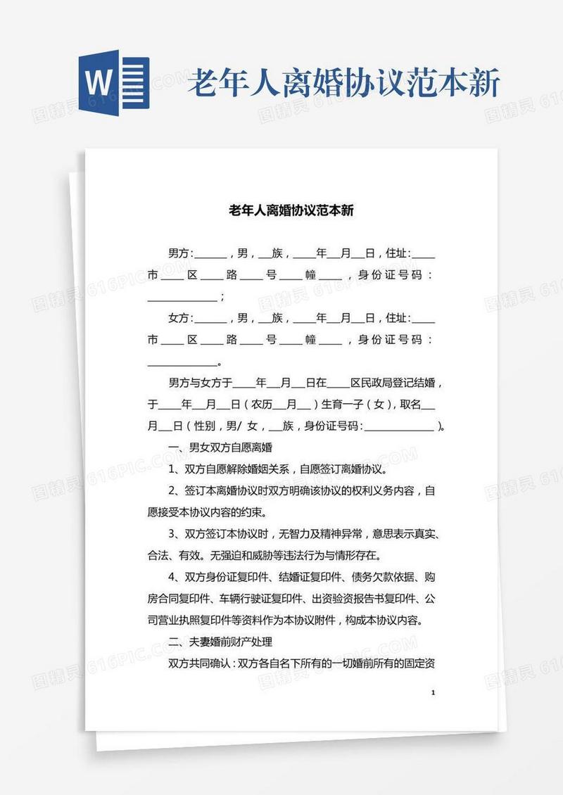 老年人离婚协议范本新