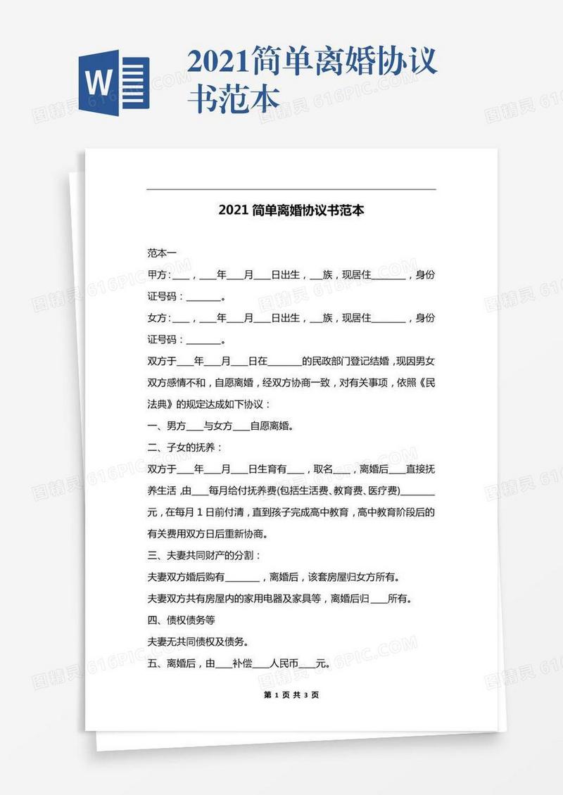 2021简单离婚协议书范本