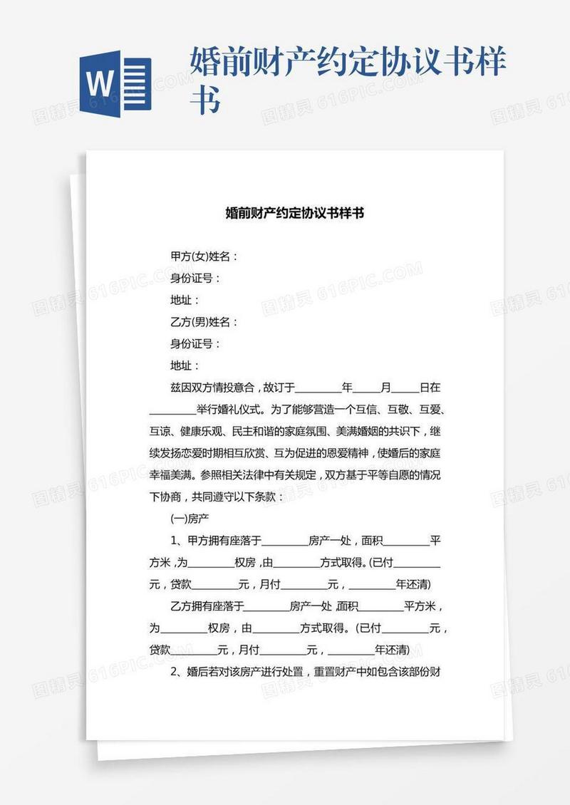 婚前财产约定协议书样书