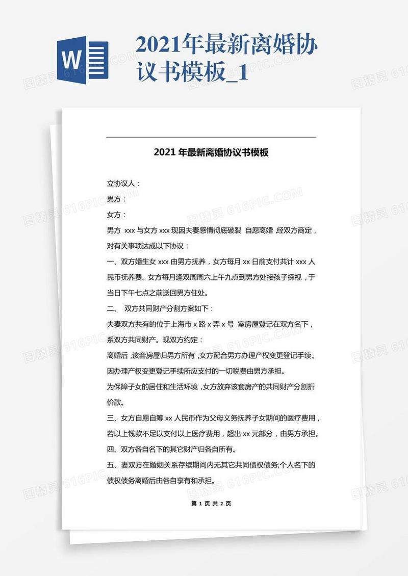 2021年最新离婚协议书模板_1