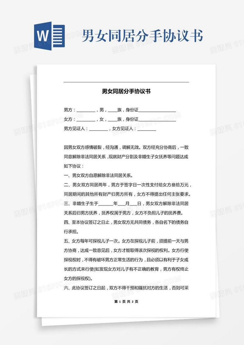 男女同居分手协议书