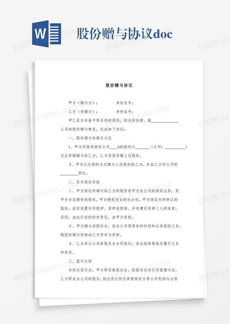 股份赠与协议.doc
