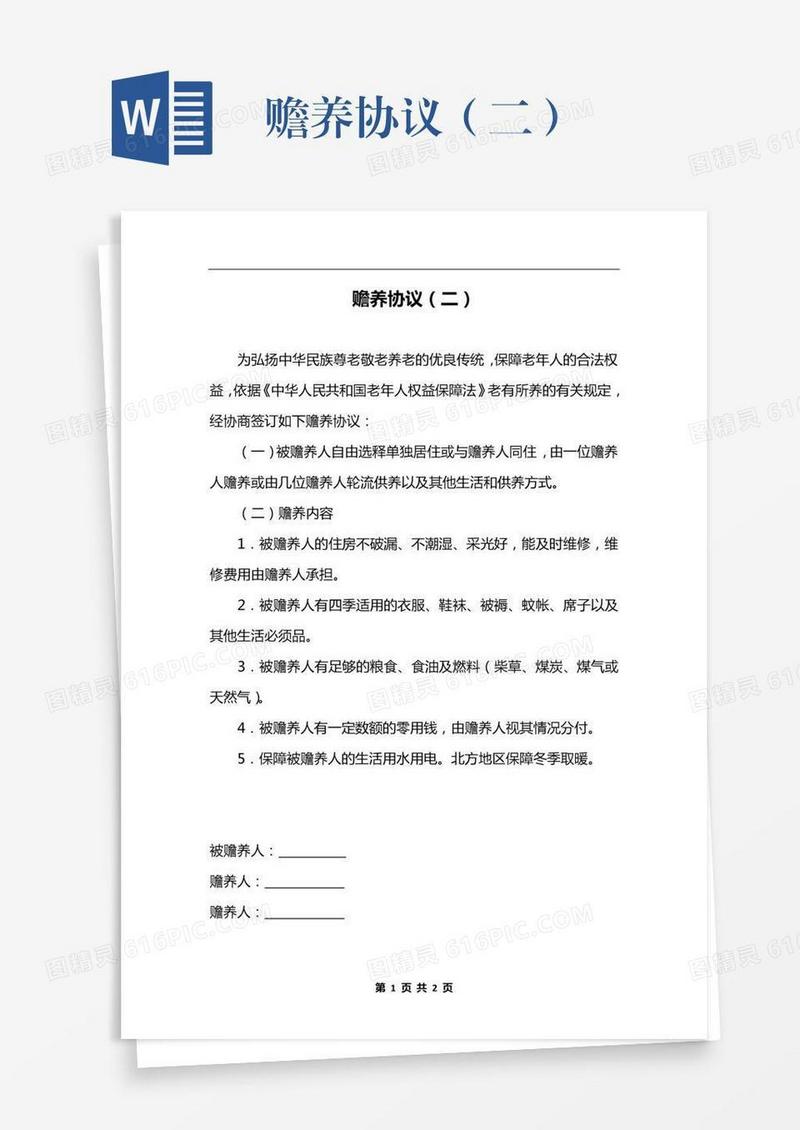 赡养协议（二）