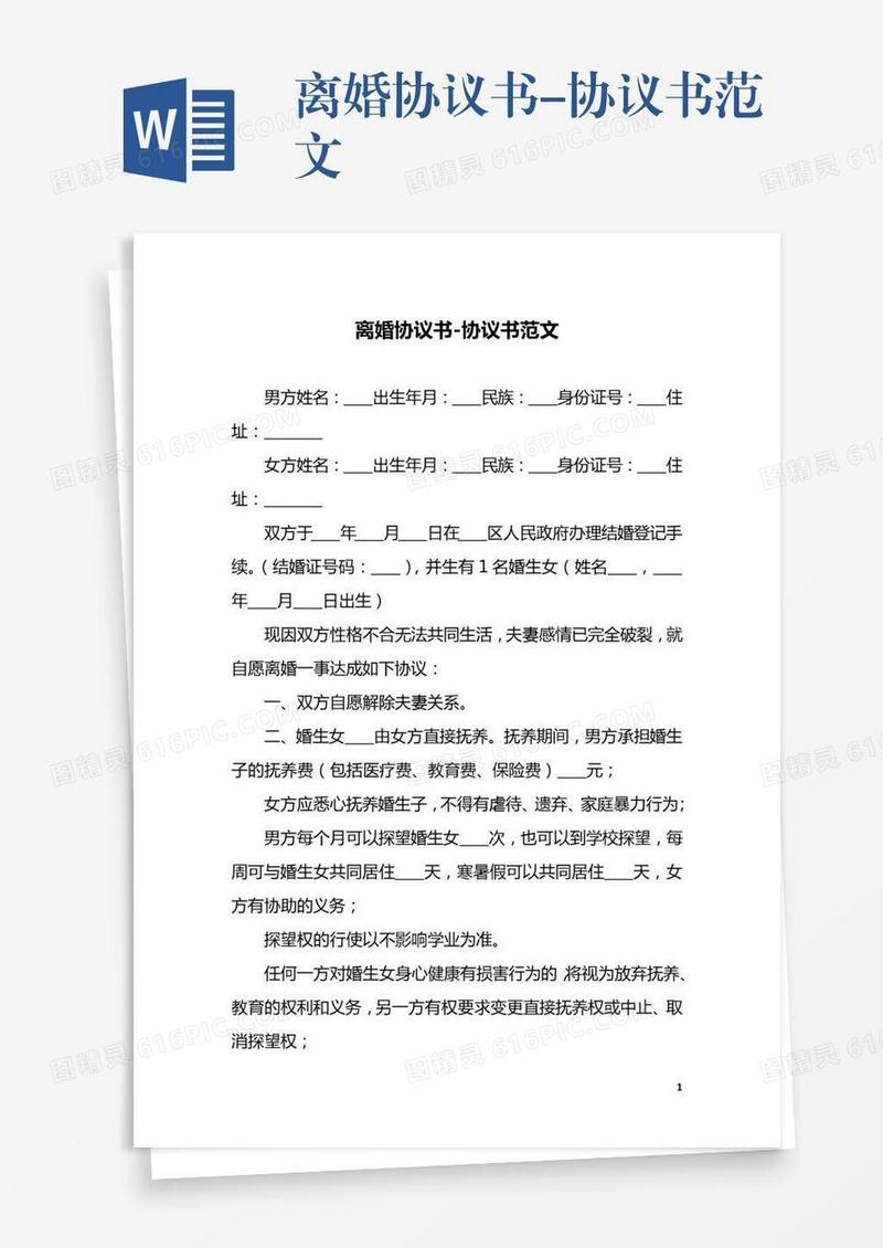 离婚协议书-协议书范文