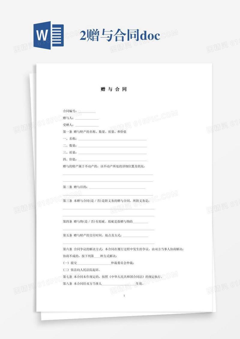 2.赠与合同.doc