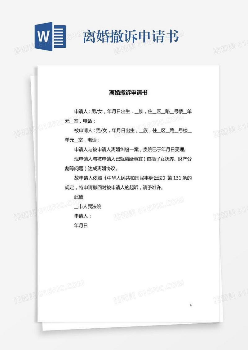离婚撤诉申请书