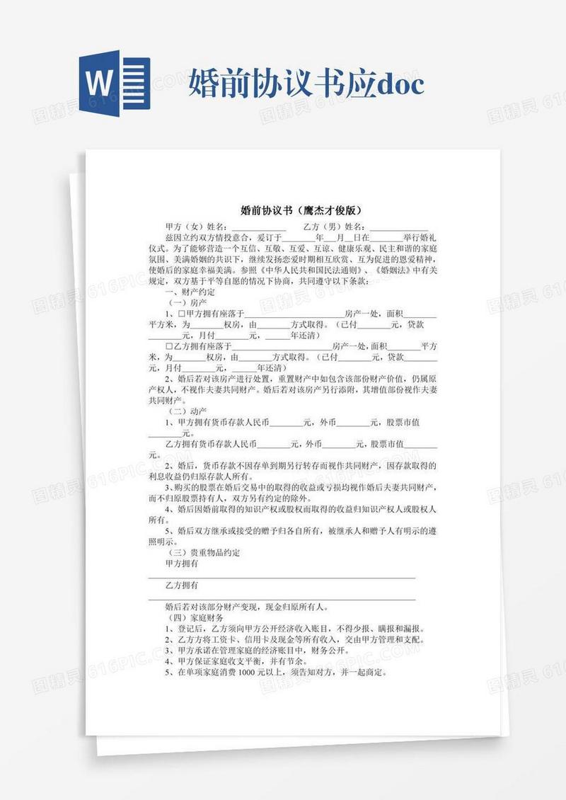 婚前协议书应.doc