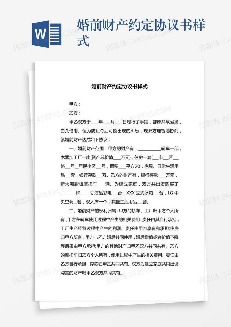 婚前财产约定协议书样式