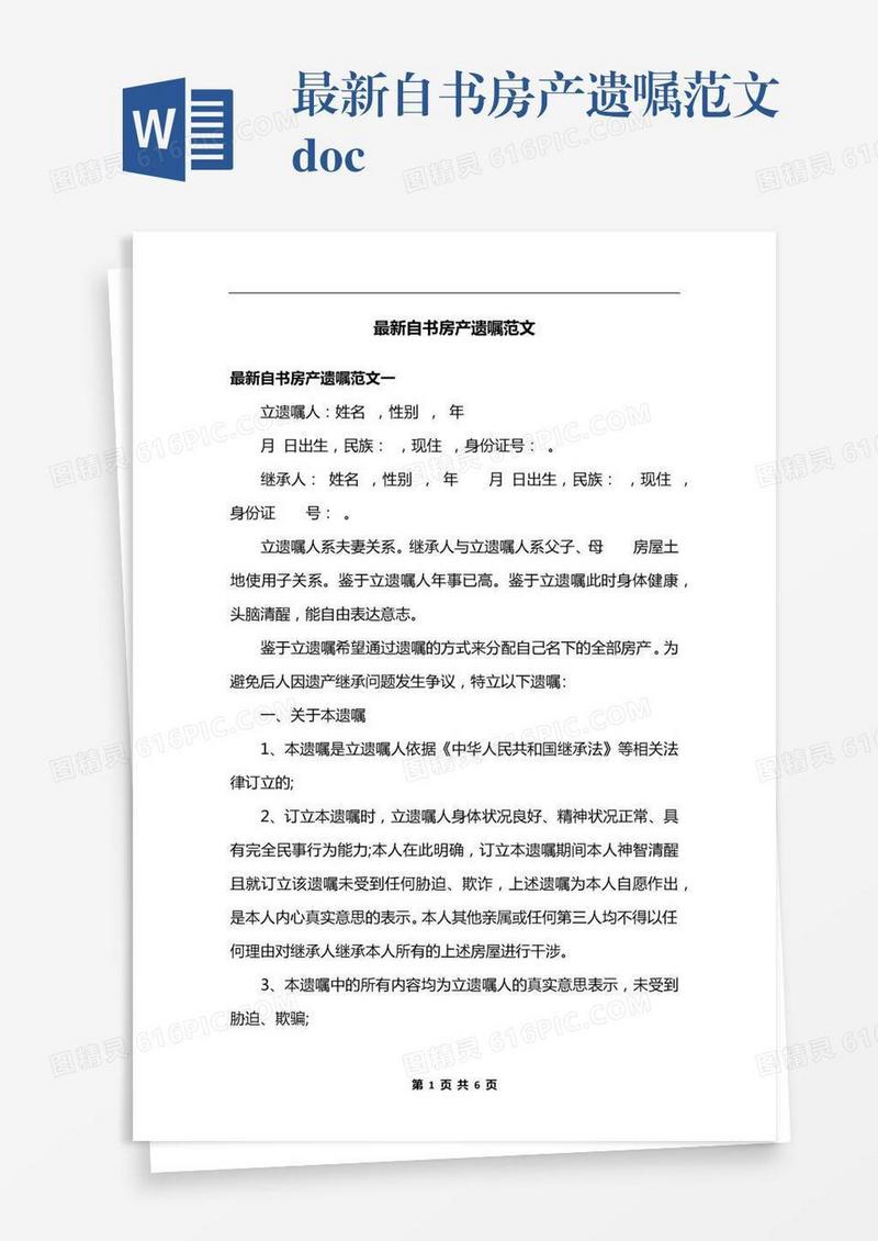 最新自书房产遗嘱范文.docx