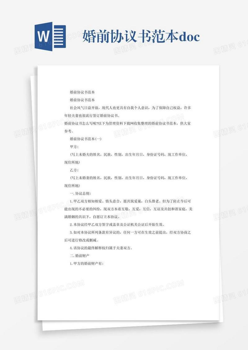 婚前协议书范本.doc