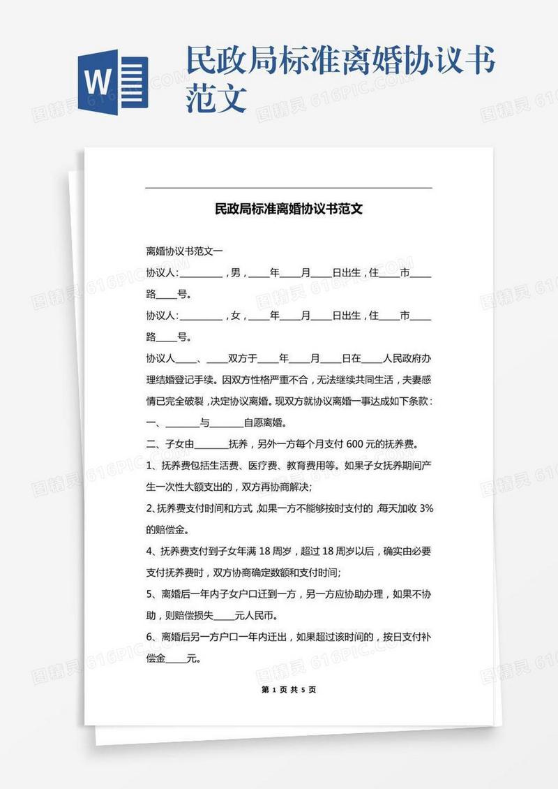民政局标准离婚协议书范文