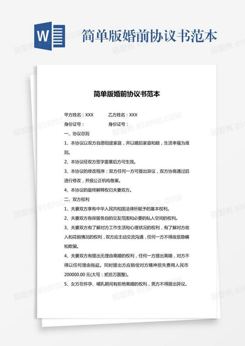 简单版婚前协议书范本