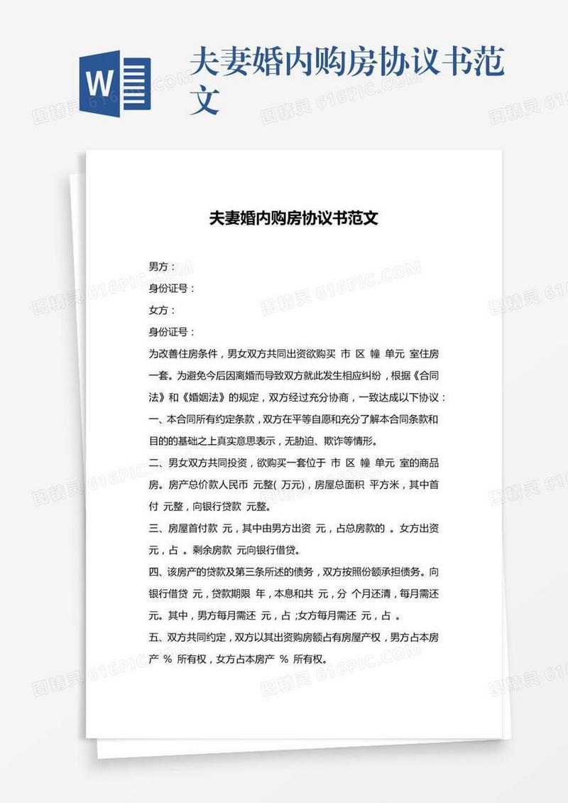 夫妻婚内购房协议书范文