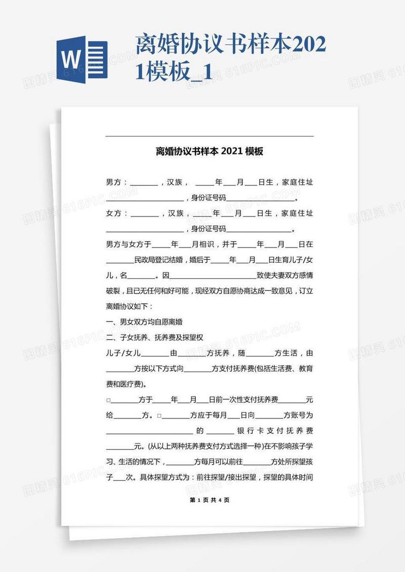 离婚协议书样本2021模板_1