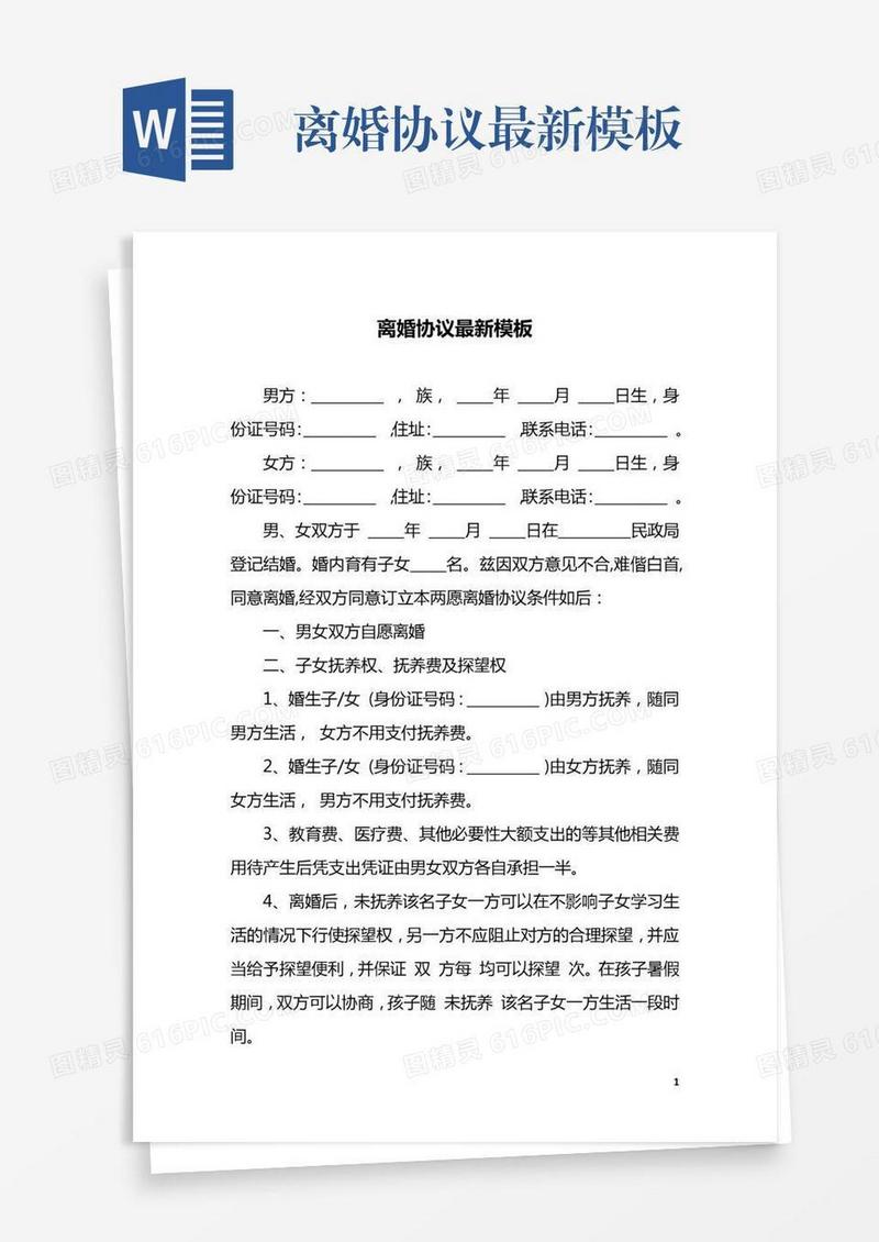 离婚协议最新模板