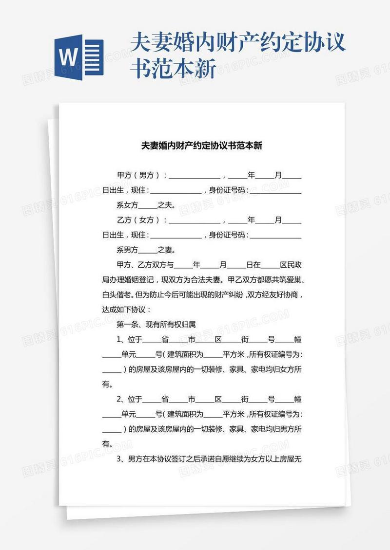 夫妻婚内财产约定协议书范本新