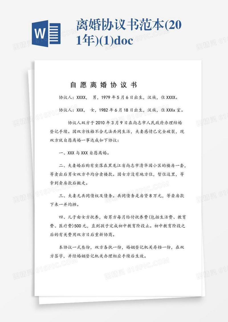 离婚协议书范本(201x年)(1).doc