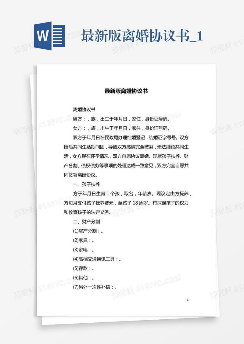 最新版离婚协议书_1