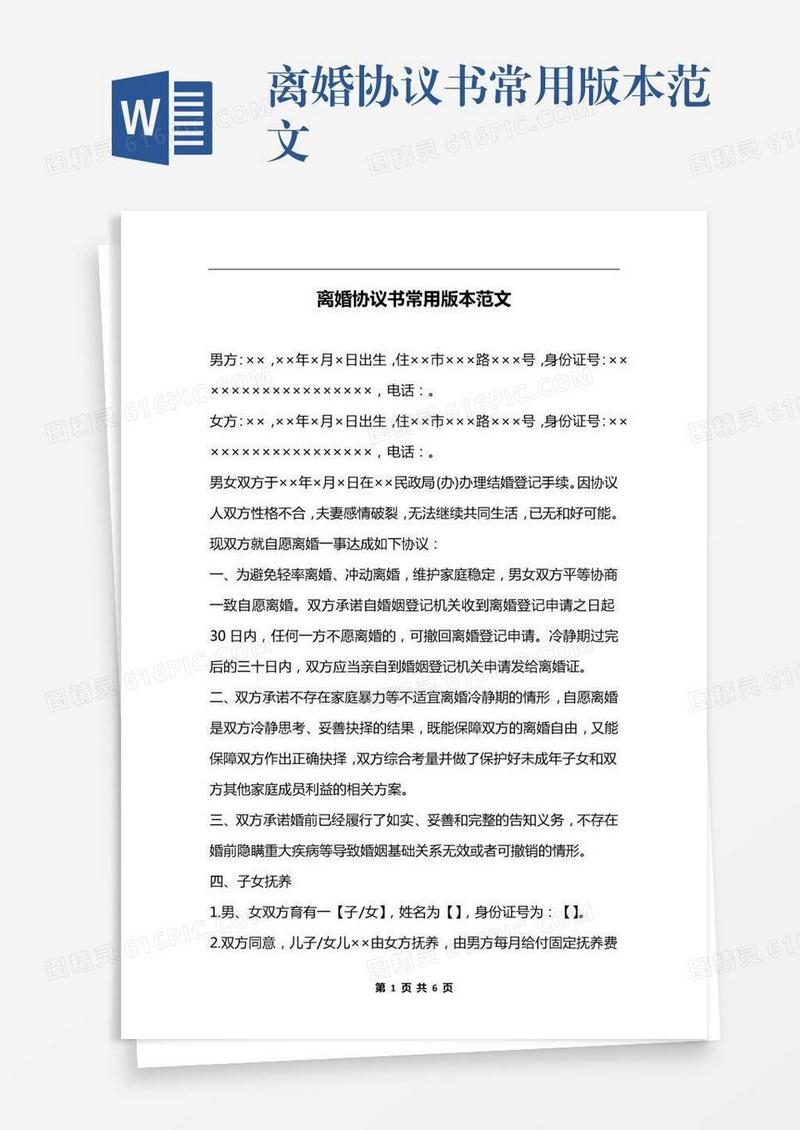 离婚协议书常用版本范文