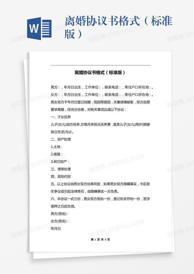 离婚协议书格式（标准版）