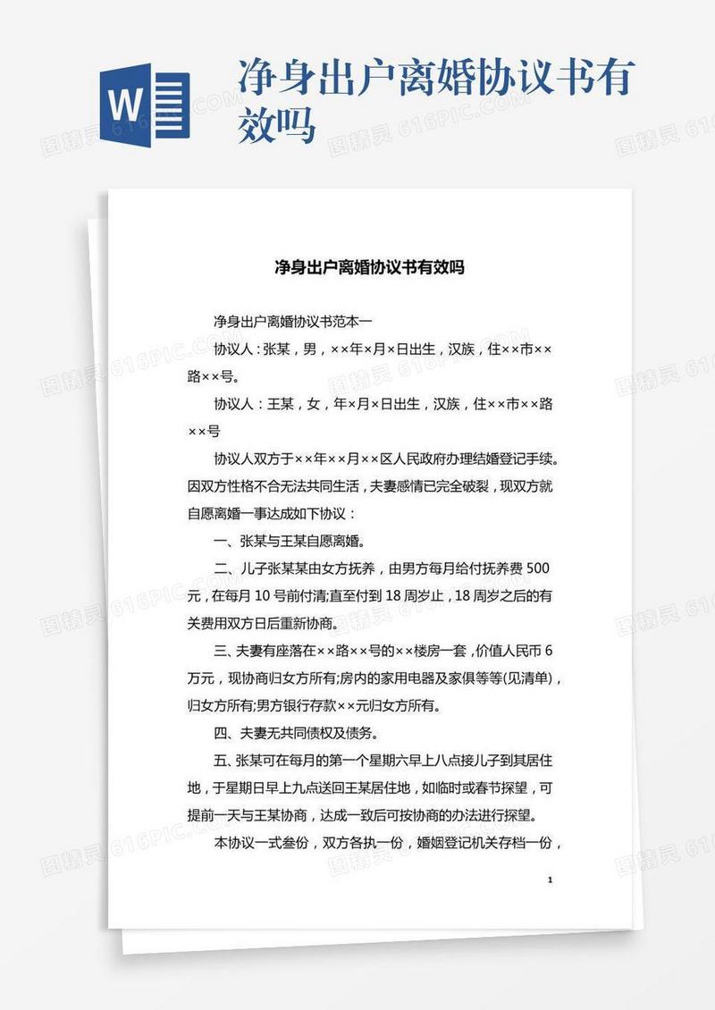 净身出户离婚协议书有效吗