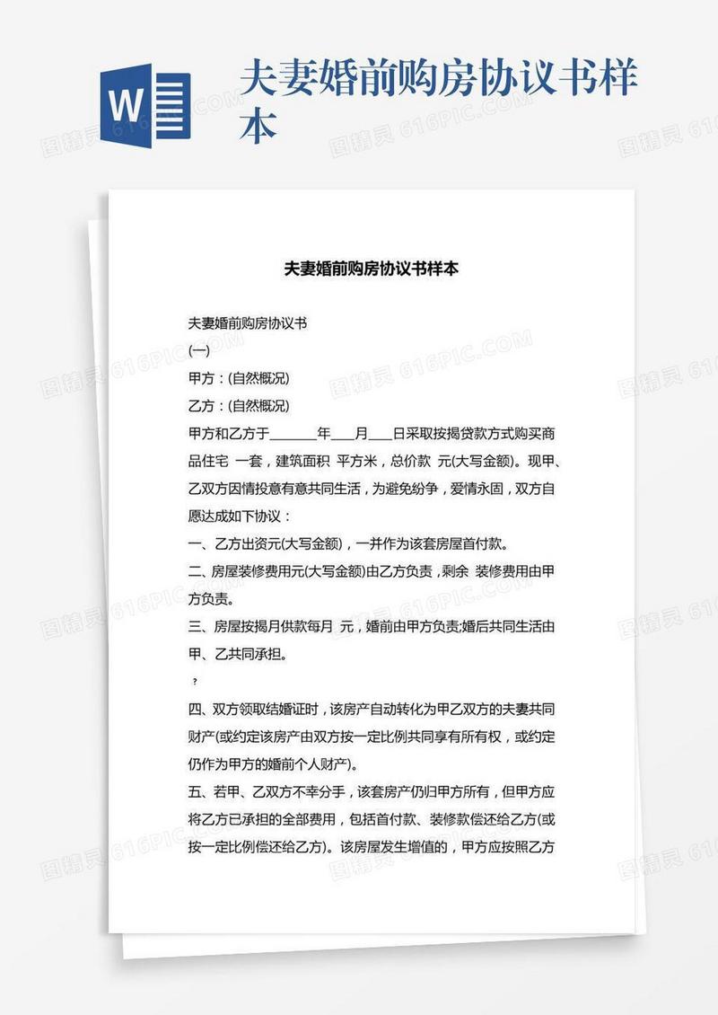 夫妻婚前购房协议书样本