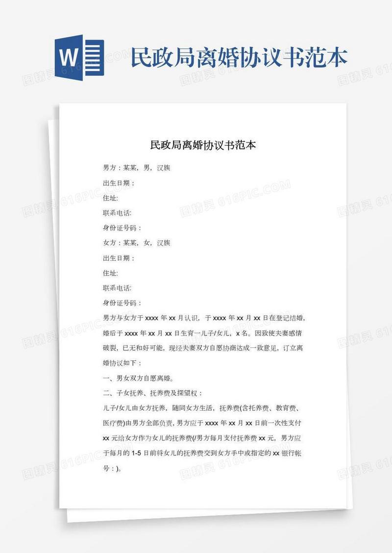 民政局离婚协议书范本