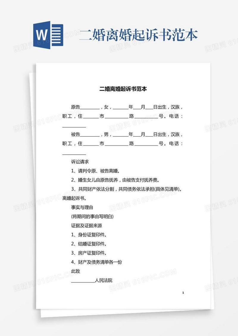 二婚离婚起诉书范本