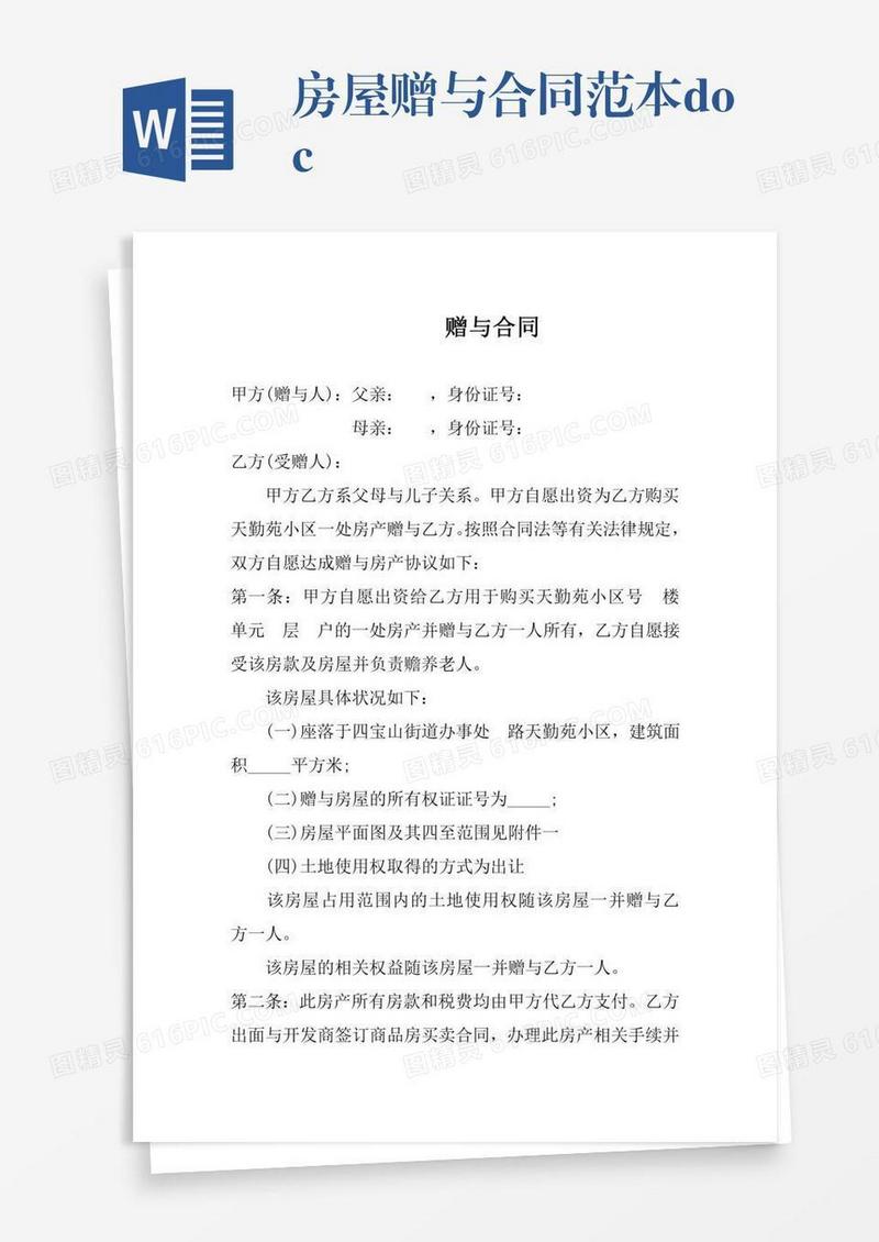 房屋赠与合同范本.doc