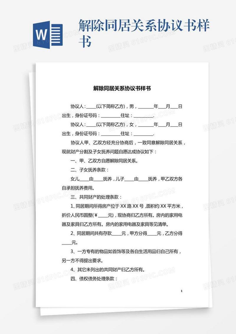 解除同居关系协议书样书