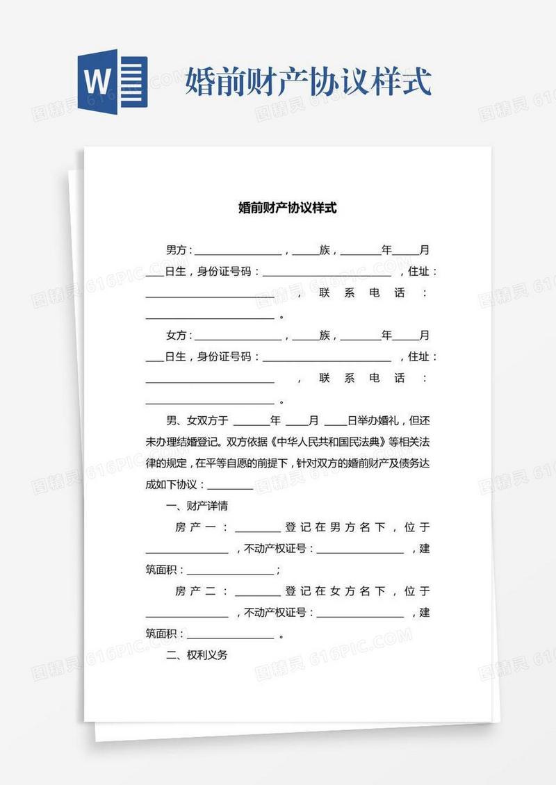 婚前财产协议样式