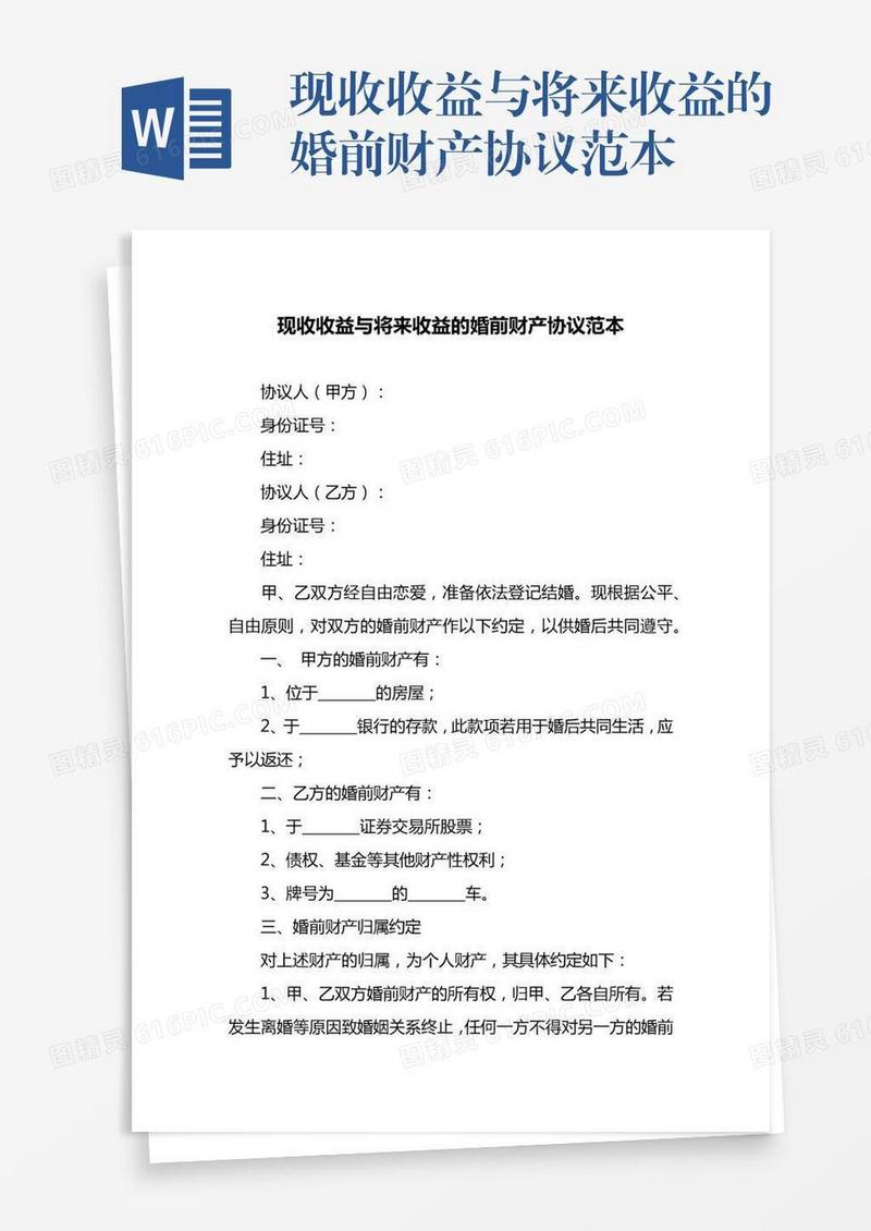 现收收益与将来收益的婚前财产协议范本