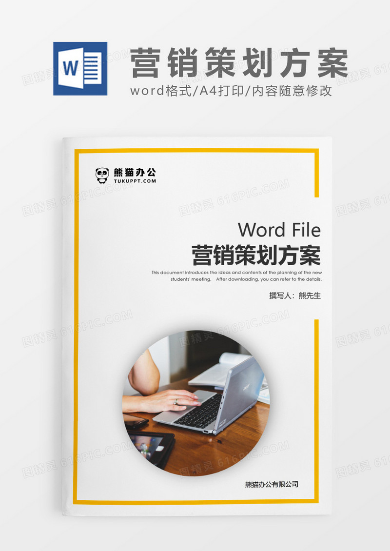黄色简约营销策划方案WORD模板
