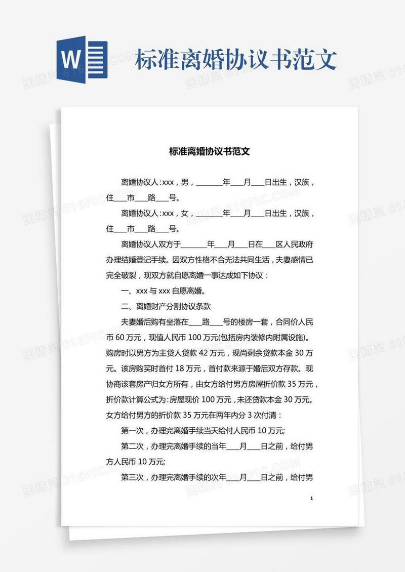 标准离婚协议书范文
