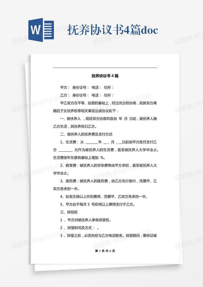 抚养协议书4篇.docx